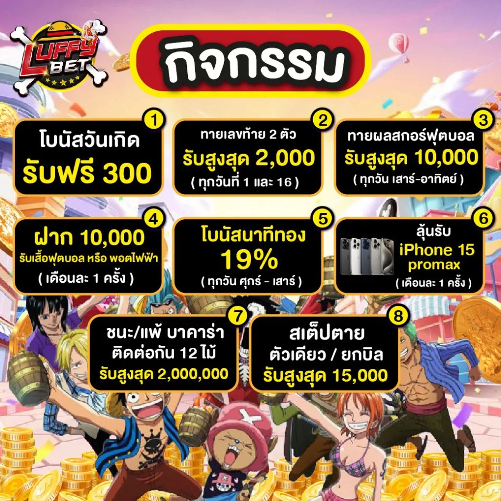 กิจกรรม by luffy bet