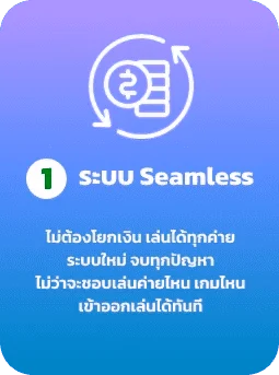 ระบบ Seamless by luffy bet